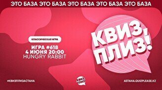 Квиз, плиз! #618
