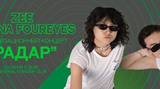 Zeé и Эльдана Foureyes: импровизационный концерт «Радар»