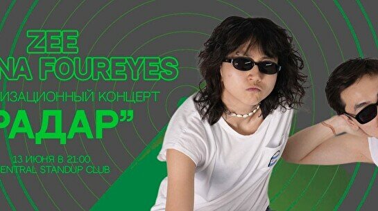 Zeé и Эльдана Foureyes: импровизационный концерт «Радар»