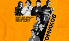 Стендап — 7 комиков (by Stand Up Camp)
