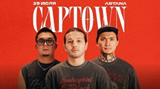 Концерт Captown в Астане