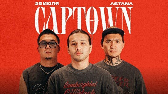 Концерт Captown в Астане