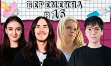 Просмотр «Беременна в 16» с комиками (by Stand Up Camp)