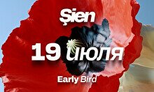 Фестиваль электронной музыки Şien