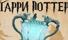 Квиз, плиз! Гарри Поттер (Хогвартс) 4 курс