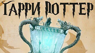 Квиз, плиз! Гарри Поттер (Хогвартс) 4 курс