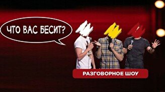 Разговорное шоу «Что вас бесит» (Stand Up Bar «Pozitiv»)