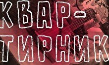 Акустический квартирник