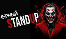 Черный стендап (Stand Up Bar «Pozitiv»)
