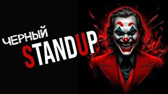 Черный стендап (Stand Up Bar «Pozitiv»)