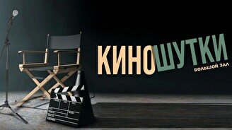 Юмористический вечер «Киношутки» (Stand Up Bar «Pozitiv»)