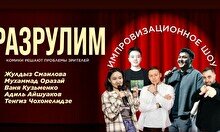 Импровизационное шоу «Разрулим» (Stand Up Bar «Pozitiv»)