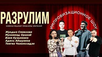 Импровизационное шоу «Разрулим» (Stand Up Bar «Pozitiv»)