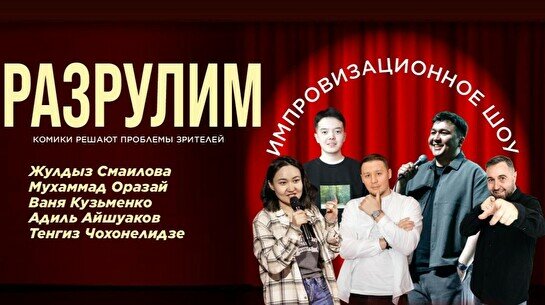 Импровизационное шоу «Разрулим» (Stand Up Bar «Pozitiv»)