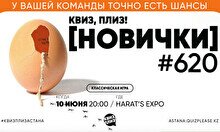 Квиз, плиз! (новички) #620