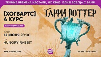 Квиз, плиз! Гарри Поттер (Хогвартс) 4 курс