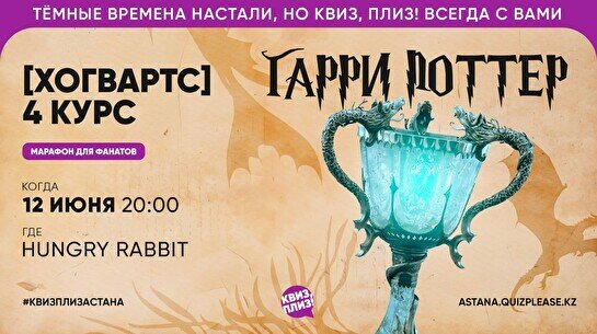 Квиз, плиз! Гарри Поттер (Хогвартс) 4 курс