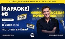 Квиз, плиз! (караоке) #8