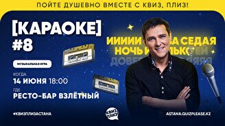 Квиз, плиз! (караоке) #8