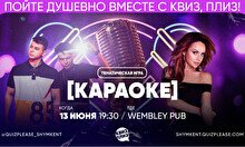 Квиз, плиз! (караоке) #603