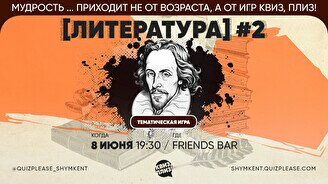 Квиз, плиз! (Литература) #2
