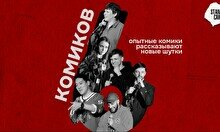 Стендап — 6 комиков (by Stand Up Camp)
