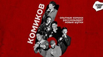 Стендап — 6 комиков (by Stand Up Camp)