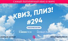 Квиз, плиз! #294