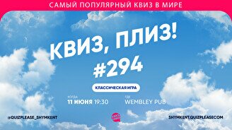 Квиз, плиз! #294