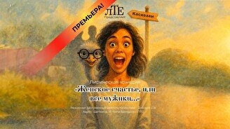 Спектакль «Женское счастье, или все мужики…»