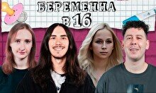 Просмотр «Беременна в 16» с комиками (by Stand Up Camp)