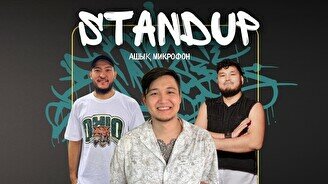 StandUp: Ашық микрофон
