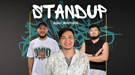 StandUp: Ашық микрофон