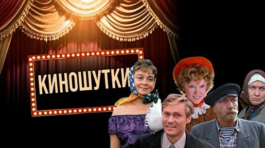 Юмористический вечер «Киношутки» (Stand Up Bar «Pozitiv»)