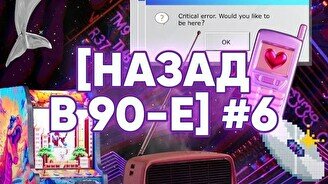 Квиз, плиз! (назад в 90-е) #6