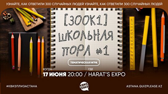 Квиз, плиз! (300к1) школьная пора #1