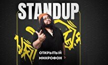 Stand Up - Открытый микрофон