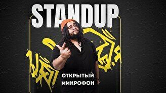 Stand Up - Открытый микрофон
