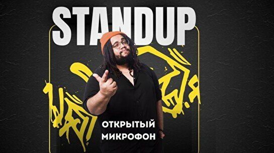Stand Up - Открытый микрофон