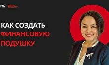 Mind talks: Как создать финансовую подушку?!