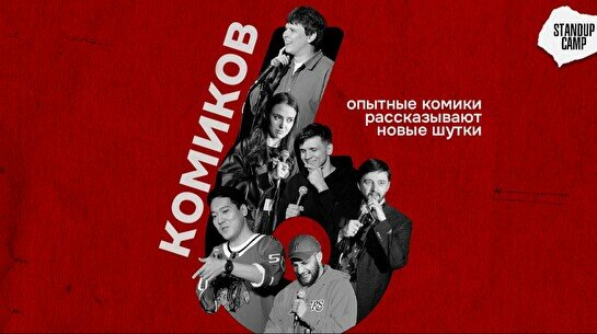 Стендап — 6 комиков (by Stand Up Camp)