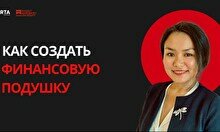 Mind talks: Как создать финансовую подушку