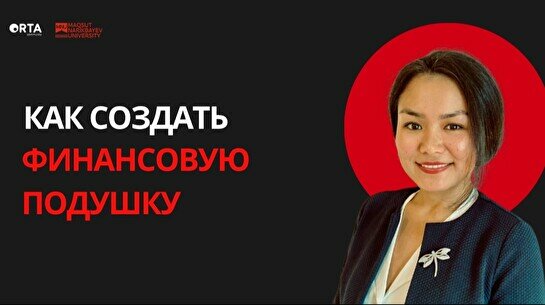 Mind talks: Как создать финансовую подушку