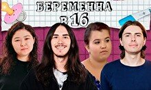 Просмотр «Беременна в 16» с комиками (by Stand Up Camp)