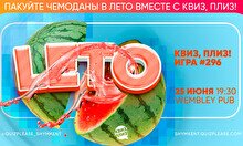 Квиз, плиз! #296