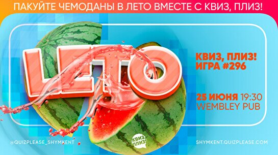 Квиз, плиз! #296