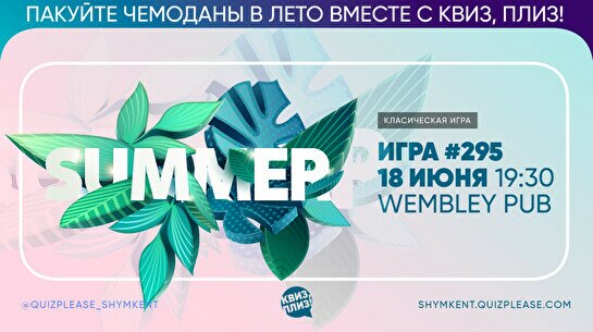 Квиз, плиз! #295