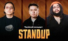 Тройной стендап-концерт Артура Афонсу, Руслана Мавлюдинова и Алдияра Сейткалиева
