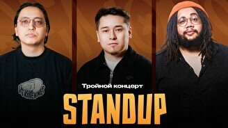 Тройной стендап-концерт Артура Афонсу, Руслана Мавлюдинова и Алдияра Сейткалиева