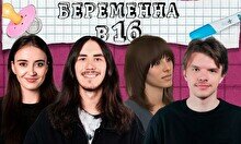 Просмотр «Беременна в 16» с комиками (by Stand Up Camp)
